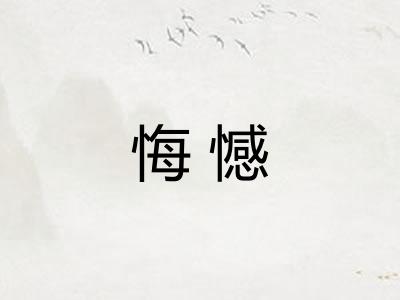悔憾