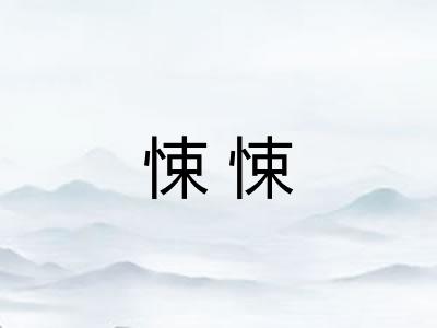 悚悚