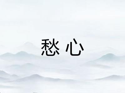 愁心