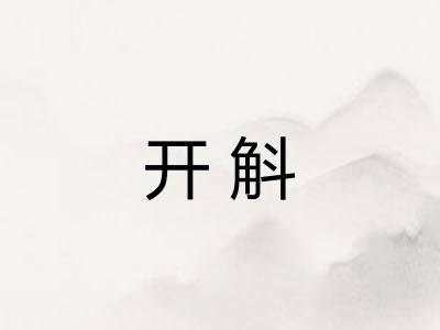 开斛