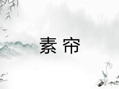 素帘