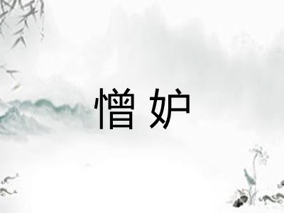憎妒