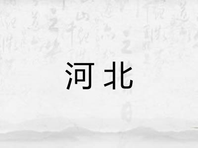 河北
