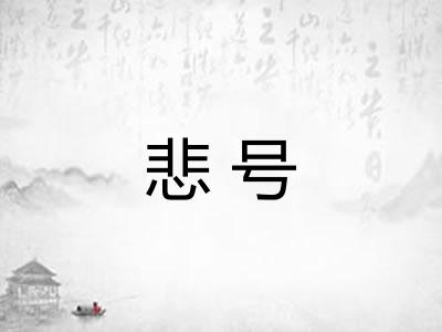 悲号