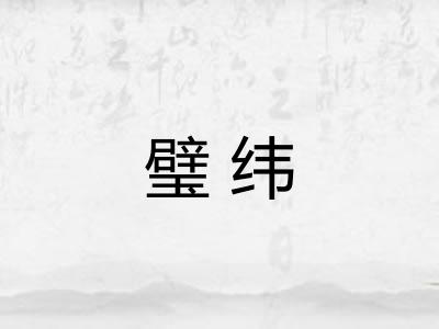 璧纬