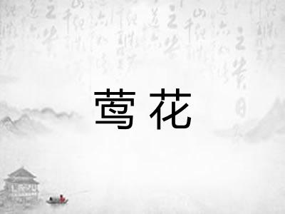 莺花