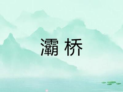 灞桥