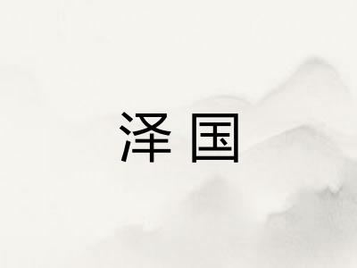 泽国