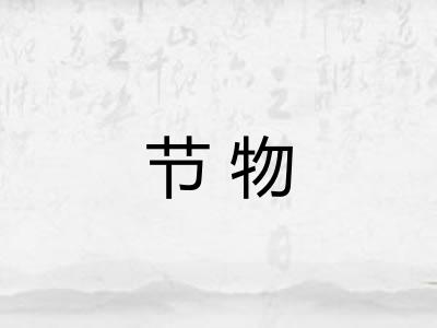 节物