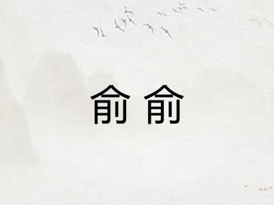 俞俞