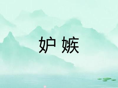 妒嫉