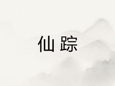 仙踪