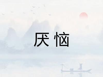厌恼