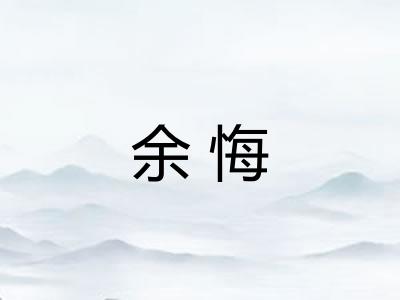 余悔 余悔