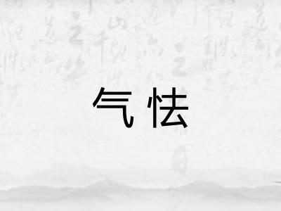 气怯