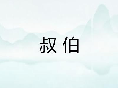 叔伯