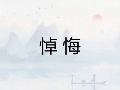 悼悔