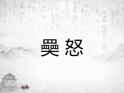 奰怒