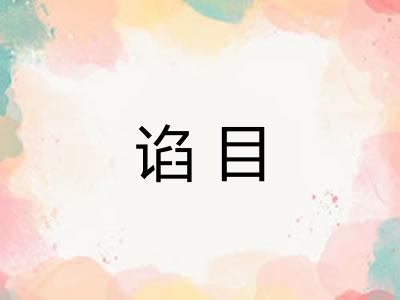 谄目
