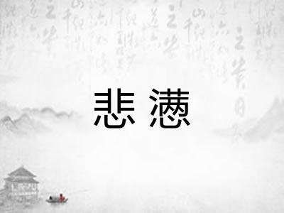 悲懑