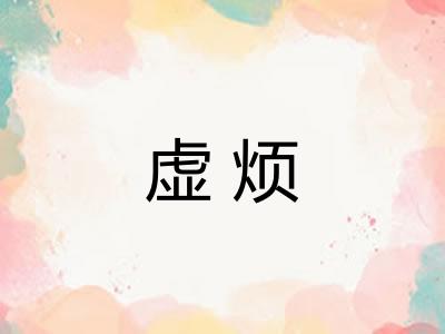 虚烦