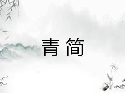 青简