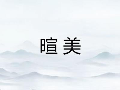暄美