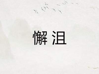 懈沮