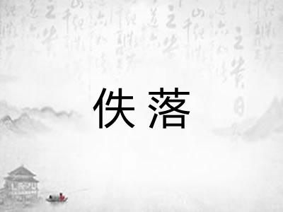 佚落