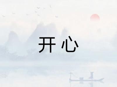 开心
