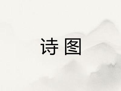 诗图