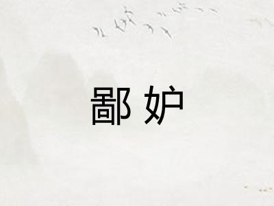 鄙妒