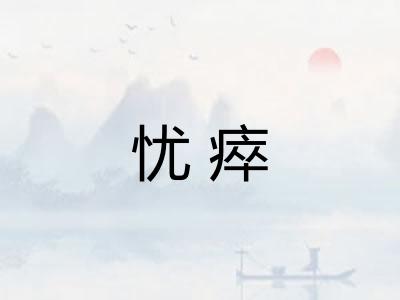 忧瘁