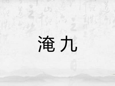 淹九