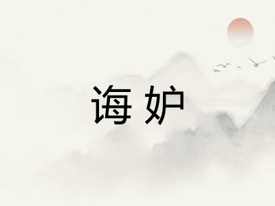 诲妒