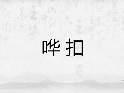 哗扣