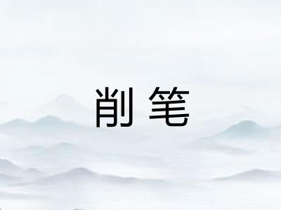 削笔