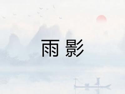 雨影