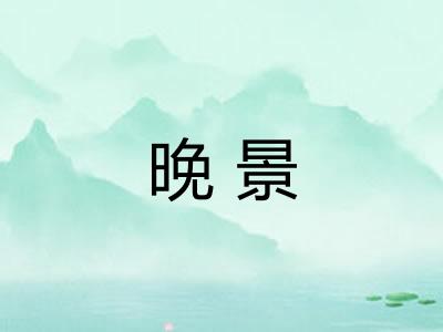 晚景