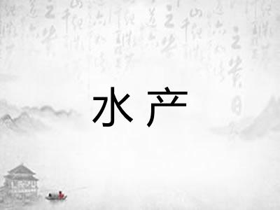 水产