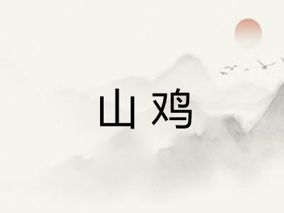 山鸡