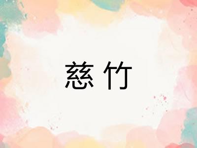 慈竹
