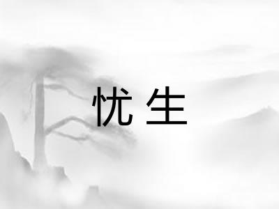 忧生