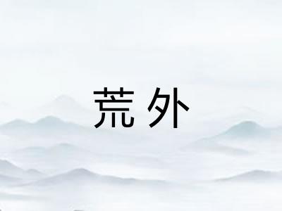 荒外 荒外