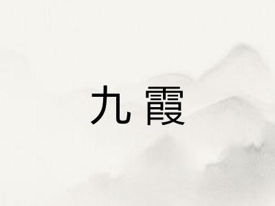 九霞