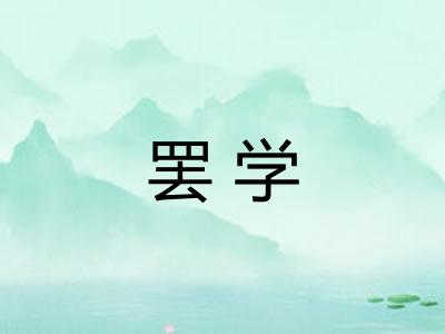 罢学