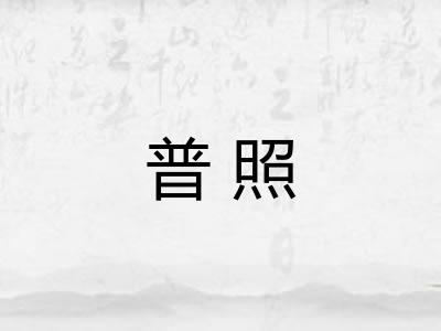 普照