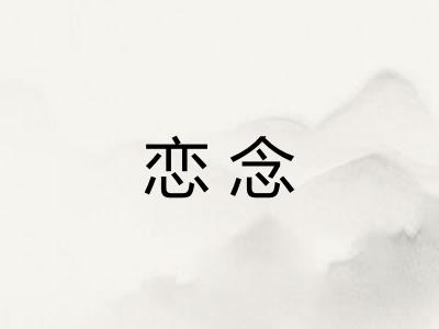 恋念