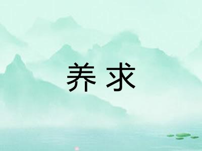 养求