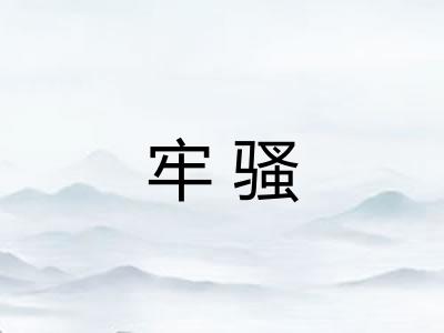 牢骚